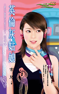 英伦灰姑娘封面图