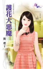护花大恶魔封面图