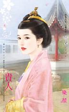 贵人封面图