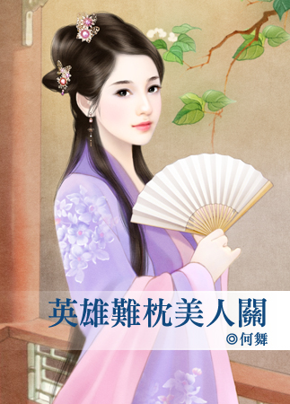 英雄难枕美人关封面图