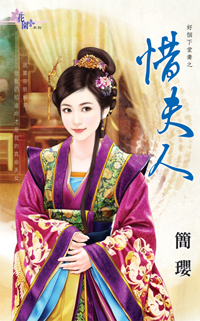 惜夫人封面图