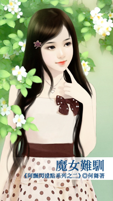魔女难驯封面图