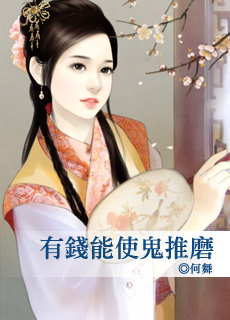 有钱能使鬼推磨封面图