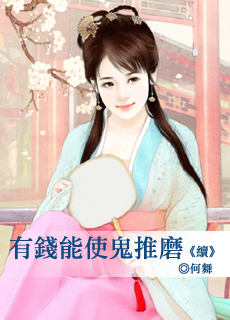 有钱能使鬼推磨 续封面图