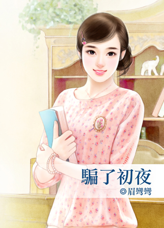 骗了初夜封面图