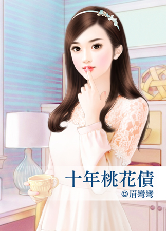 十年桃花债封面图