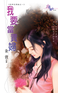 我要当贵妇封面图