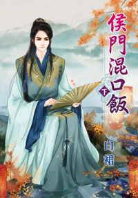 侯门混口饭(下)封面图