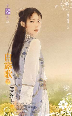 白露歌(下)封面图
