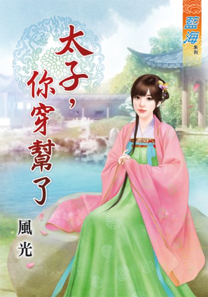 太子,你穿帮了封面图