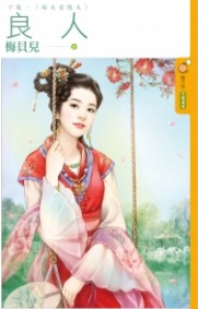 良人下篇·嫁夫当随夫封面图