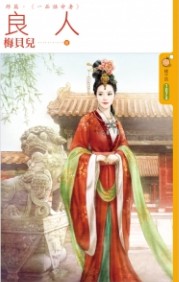 良人终篇·一品诰命妻封面图