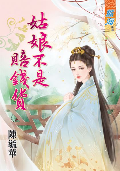 姑娘不是赔钱货封面图