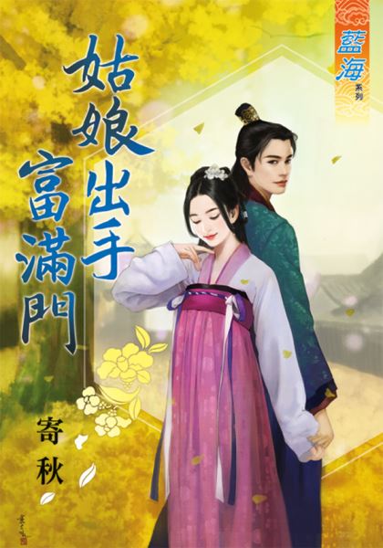 姑娘出手富满门封面图