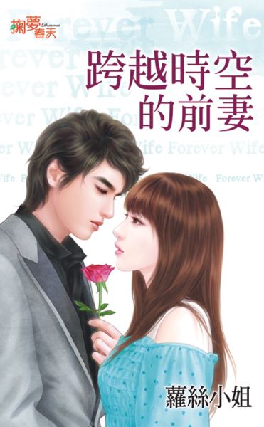 跨越时空的前妻封面图
