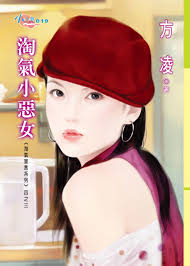 淘气小恶女封面图