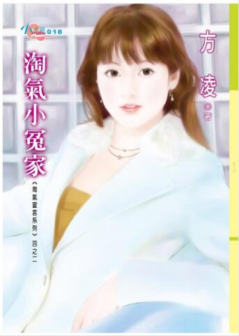 淘气小冤家封面图