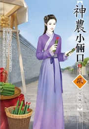 神农小俩口 卷三封面图