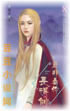 若非看你长得帅封面图