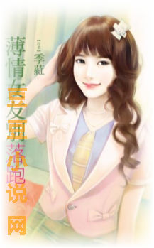 薄情女友别落跑封面图