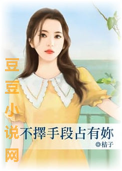不择手段占有*封面图