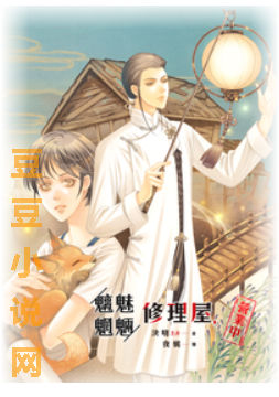 魑魅魍魉修理屋,营业中封面图