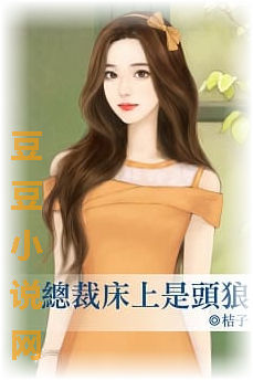 总裁**是头狼封面图