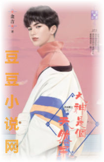 大神是个天然呆 上封面图