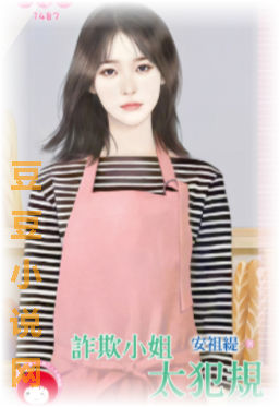 诈欺小姐太犯规封面图