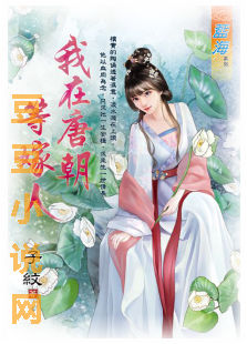 我在唐朝等嫁人封面图