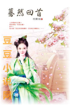 蓦然回首封面图