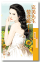完美先生情逢敌手!封面图