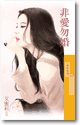 非爱勿婚封面图