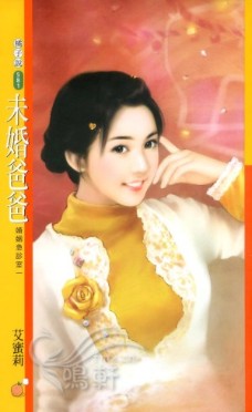 未婚爸爸封面图