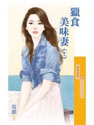 猎食美味妻(上)封面图
