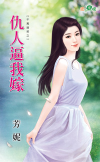 仇人逼我嫁封面图