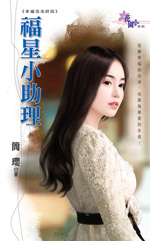 福星小助理封面图
