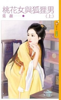 桃花女与狐狸男(上)封面图
