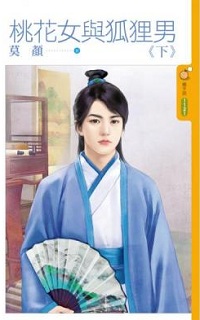 桃花女与狐狸男(下)封面图