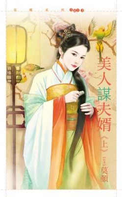 美人谋夫婿(上)封面图