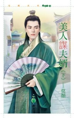 美人谋夫婿（下）封面图