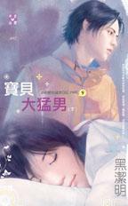 宝贝大猛男(上)封面图