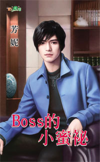 Boss的小蜜秘封面图