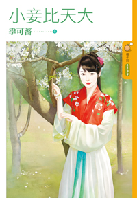 小妾比天大封面图
