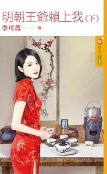 明朝王爷赖上我(下)封面图