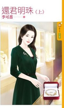 还君明珠(上)封面图
