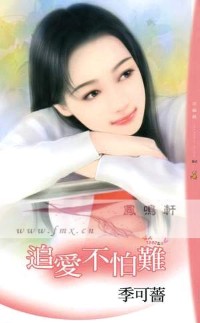 追爱不怕难封面图