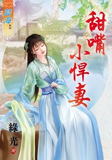 甜嘴小悍妻封面图