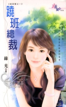 跷班总裁封面图