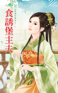 食诱堡主夫封面图